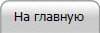 На главную