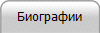 Биографии