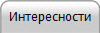 Интересности