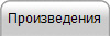 Произведения